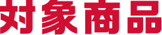 対象商品