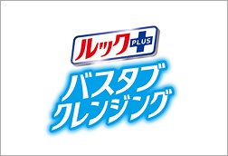ルック+バスタブクレンジング