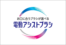 電動アシストブラシ