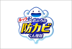 ルック+おふろの防カビくん煙剤