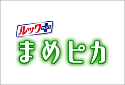 ルック+まめピカ