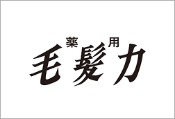 毛髪力