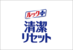 ルック+清潔リセット
