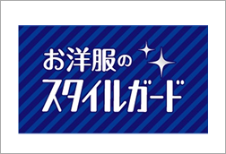 お洋服のスタイルガード