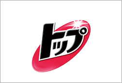 トップ
