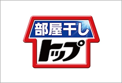 部屋干しトップ