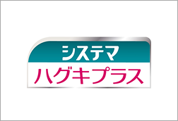 システマハグキプラス