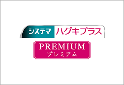 システマハグキプラスプレミアム