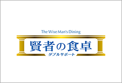 賢者の食卓