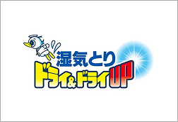 ドライ&ドライUP