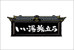 いい湯旅立ち