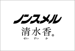 ノンスメル清水香
