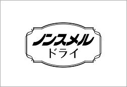 ノンスメルドライ