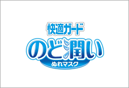 快適ガードのど潤いぬれマスク・快適ガードプロ