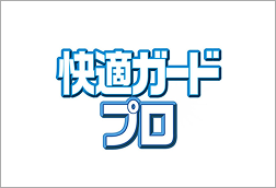 快適ガードプロ