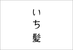 いち髪