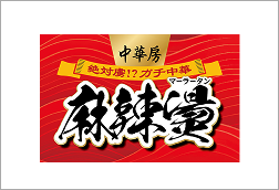 麻辣湯