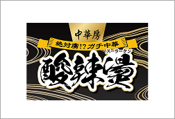 酸辣湯
