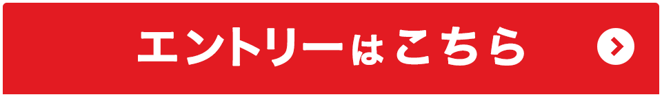 エントリーはこちら