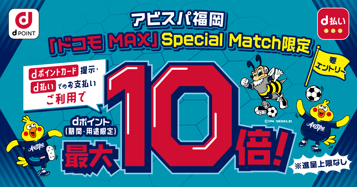dポイントクラブ】アビスパ福岡 ドコモMAXで熱狂MAX！Special Match