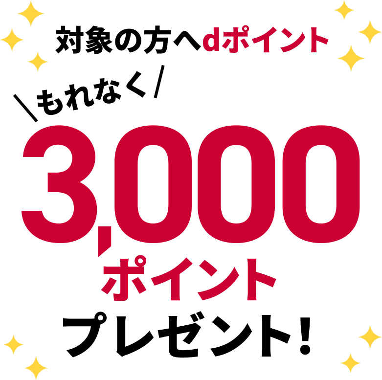 対象の方へdポイントもれなく3,000ポイントプレゼント