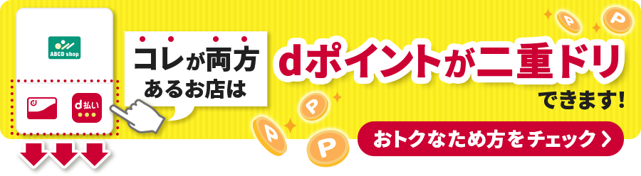 コレが両方あるお店は dポイントが二重ドリできます！ おトクなため方をチェック！