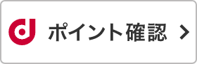 ポイント確認