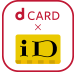 dカード（iD）特約店
