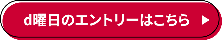 d曜日のエントリーはこちら