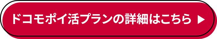 ドコモポイ活プランの詳細はこちら