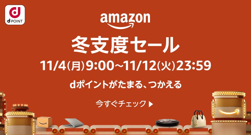 dPOINT amazon 冬支度セール 11／4（月）9：00～11／12（火）23：59 dポイントがたまる、つかえる 今すぐチェック