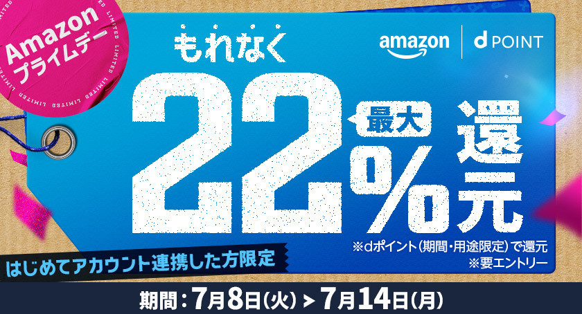amazon dPOINT Amazonプライムデー もれなく最大22%還元 はじめてアカウント連携した方限定 ※dポイント(期間・用途限定)で還元 ※要エントリー 期間:7月8日(火)~7月14日(月)