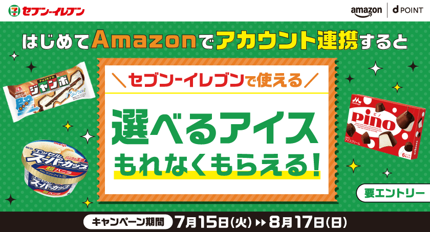 セブン-イレブン amazon dPOINT はじめてAmazonでアカウント連携すると セブン-イレブンで使える選べるアイスもれなくもらえる! 要エントリー キャンペーン期間 7月15日(火)~8月17日(日)