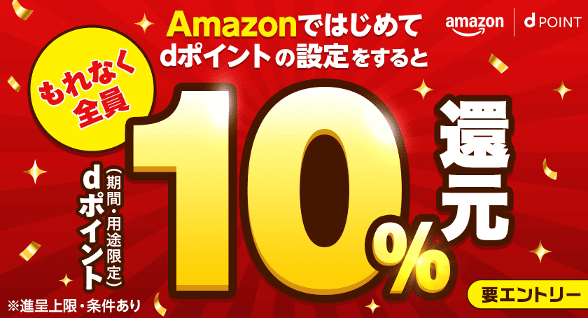 amazon dPOINT Amazonではじめてdポイントの設定をすると もれなく全員dポイント(期間・用途限定)10%還元 要エントリー ※進呈上限・条件あり