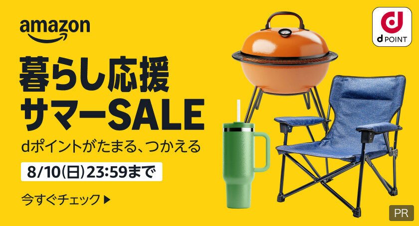amazon dPOINT 暮らし応援サマーSALE dポイントがたまる、つかえる 8月10日(日)23:59まで 今すぐチェック PR
