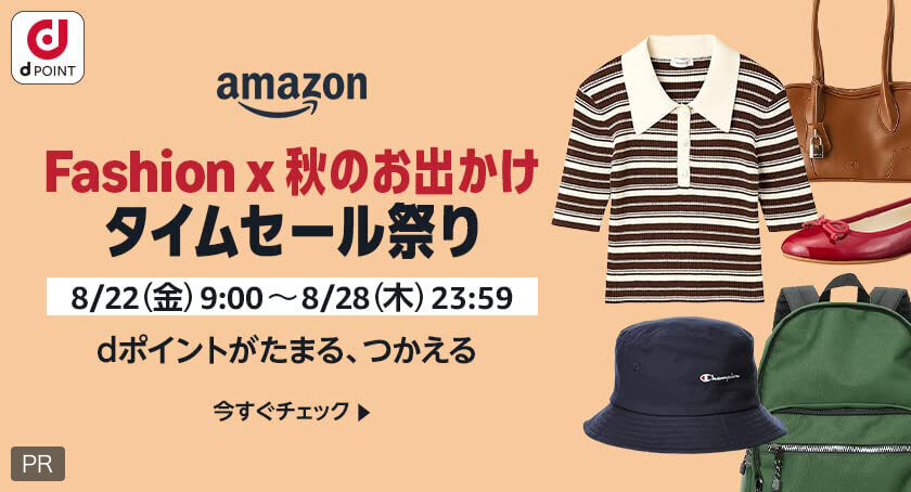 dPOINT amazon Fashion x 秋のお出かけタイムセール祭り 8月22日（金）9：00～8月28日（木）23：59 dポイントがたまる、つかえる 今すぐチェック PR