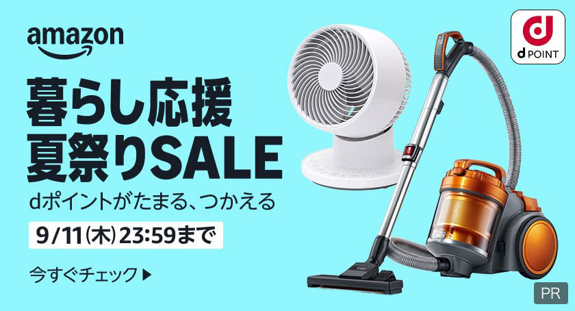 amazon dPOINT 暮らし応援 夏祭りSALE dポイントがたまる、つかえる 9/11(木)23:59まで 今すぐチェック PR