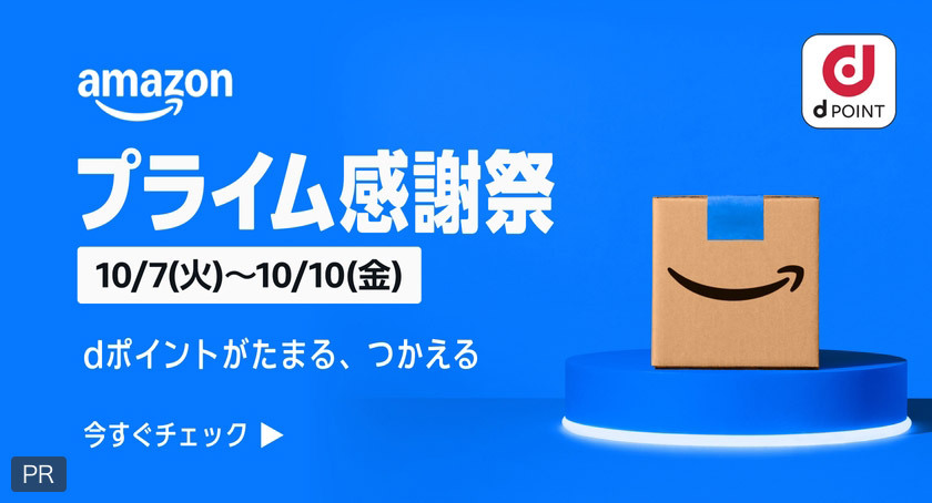 amazon dPOINT プライム感謝祭 10／7（火）～10／10（金） dポイントがたまる、つかえる 今すぐチェック PR