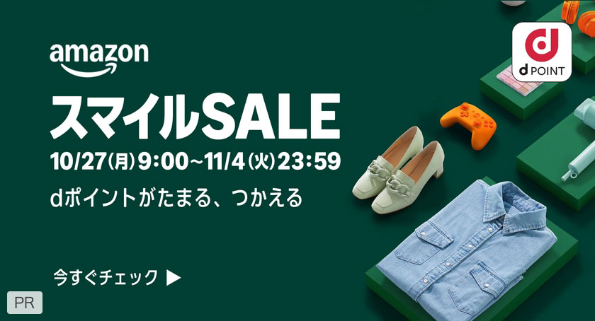 amazon dPOINT スマイルSALE 10/27(月)9:00~11/4(火)23:59 dポイントがたまる、つかえる 今すぐチェック PR