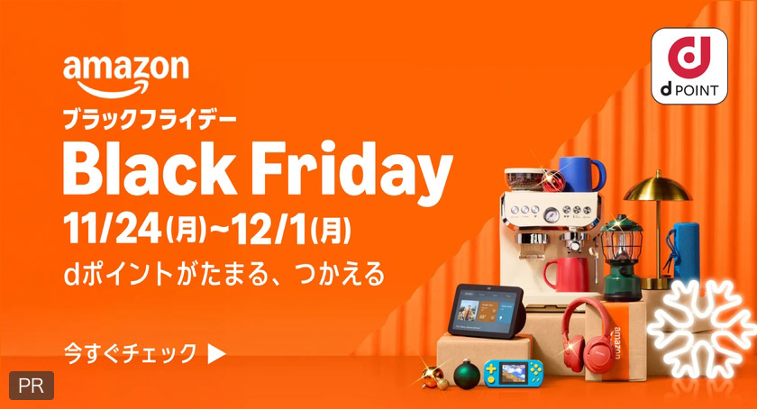 amazon dPOINT ブラックフライデー BlackFriday 11／24（月）～12／1（月） dポイントがたまる、つかえる 今すぐチェック PR