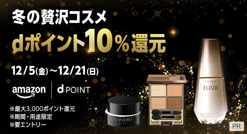 冬の贅沢コスメ dポイント10%還元 12/5(金)〜12/21(日) ※最大3,000ポイント還元 ※期間・用途限定 ※要エントリー