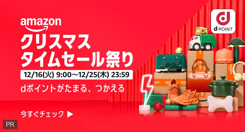 amazon クリスマス タイムセール祭り 12/16(火)9:00〜12/25(木)23:59 dポイントがたまる、つかえる