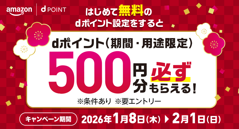 はじめて無料のdポイント設定をするとdポイント（期間・用途限定）500円分必ずもらえる！※条件あり ※用エントリー キャンペーン期間:2026年1月8日(木)〜2026年2月1日(日)
