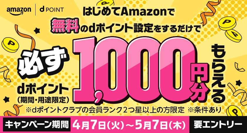 amazon dポイント はじめてAmazonで無料のdポイント設定をするだけで必ずdポイント（期間・用途限定）1,000円分もらえる ※dポイントクラブの会員ランク2つ星以上の方限定 ※条件あり 要エントリー キャンペーン期間：4月7日（火）〜5月7日（木）
