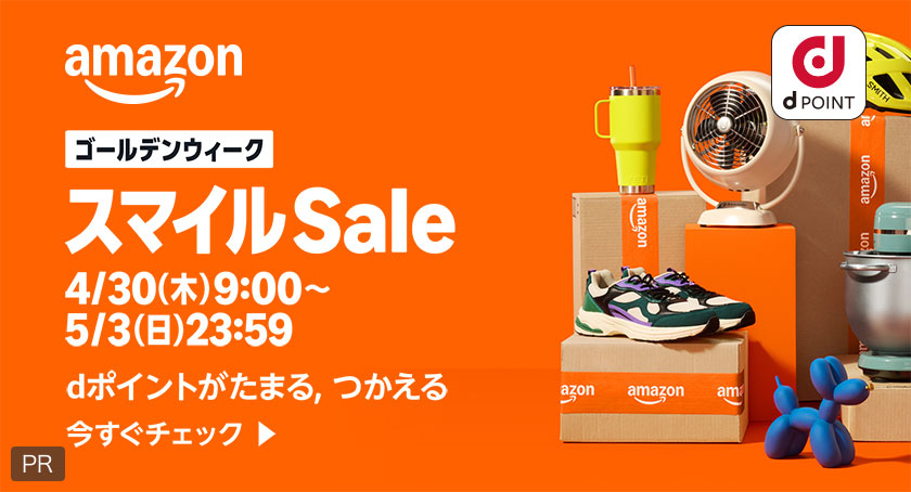 amazon dポイント ゴールデンウィーク スマイルSale 4／30（木）9：00～5／3（日）23：59 dポイントがたまる、つかえる 今すぐチェック PR