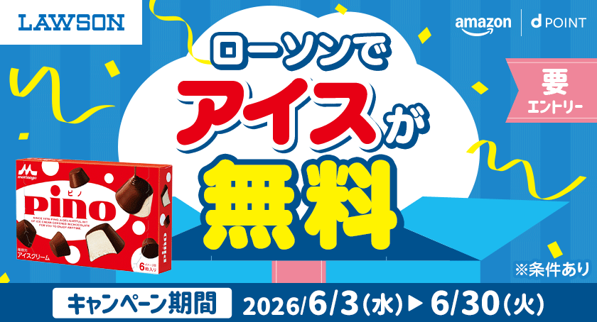 LAWSON amazon dポイント ローソンでアイスが無料 要エントリー ※条件あり キャンペーン期間 2026年6月3日（水）＞6月30日（火）