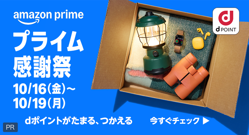 amazon prime dポイント プライム感謝祭 10／16（金）～10／19（月） dポイントがたまる、つかえる 今すぐチェック PR