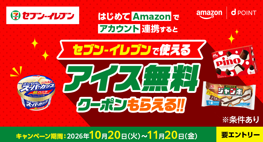セブンイレブン amazon dポイント はじめてAmazonでアカウント連携すると セブンイレブンで使えるアイス無料クーポンもらえる！！ ※条件あり キャンペーン期間：2026年10月20日（火）～11月20日（金） 要エントリー