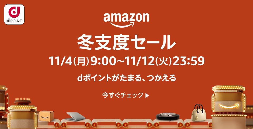 dPOINT amazon 冬支度セール 11／4（月）9：00～11／12（火）23：59 dポイントがたまる、つかえる 今すぐチェック