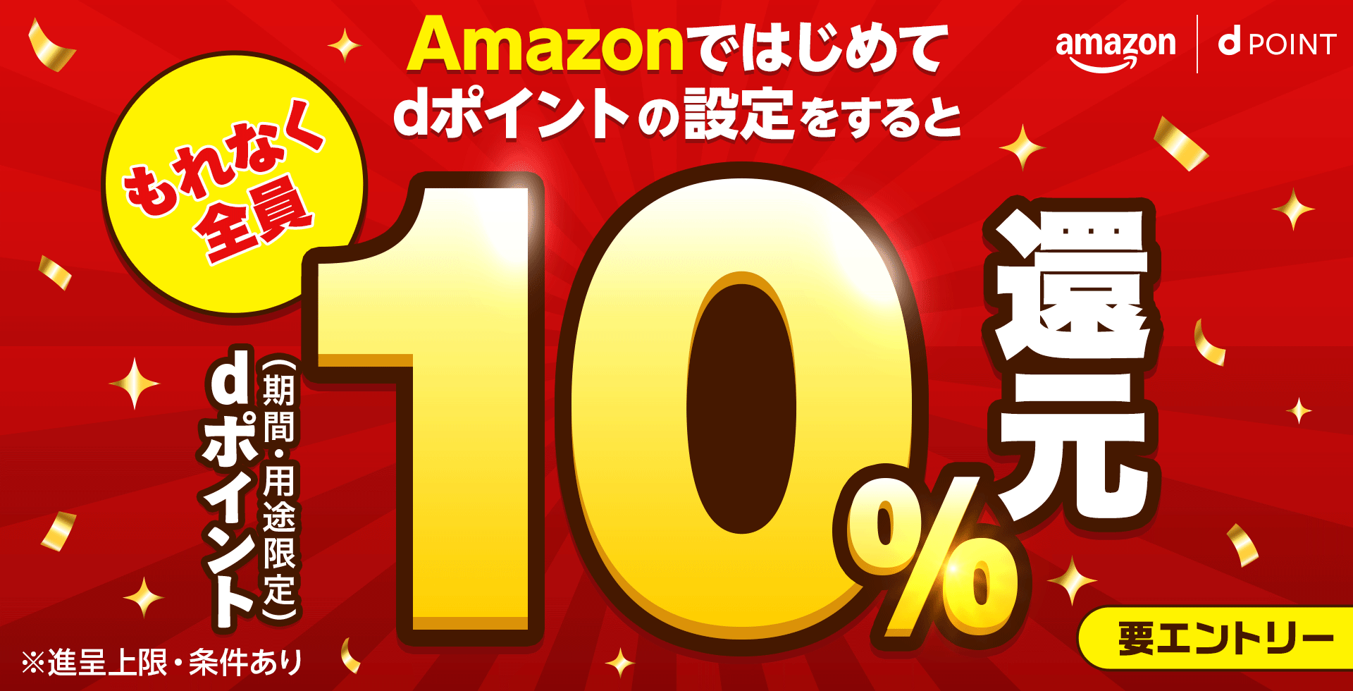 amazon dPOINT Amazonではじめてdポイントの設定をすると もれなく全員dポイント（期間・用途限定）10％還元 要エントリー ※進呈上限・条件あり